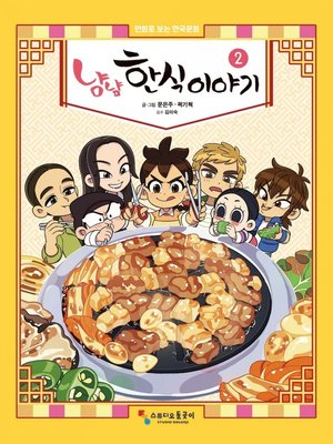 cover image of 냠냠 한식이야기